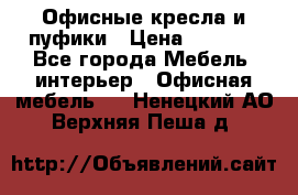 Офисные кресла и пуфики › Цена ­ 5 200 - Все города Мебель, интерьер » Офисная мебель   . Ненецкий АО,Верхняя Пеша д.